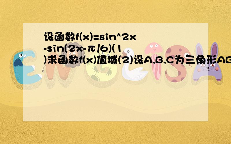 设函数f(x)=sin^2x-sin(2x-π/6)(1)求函数f(x)值域(2)设A,B,C为三角形ABc的三个内角,若cosB=1/3,f(C/2)=-1/4,且C为锐角求sinA