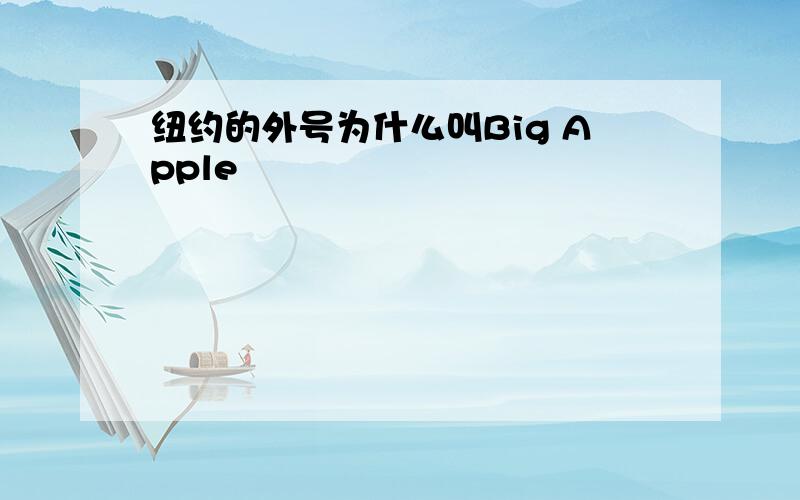 纽约的外号为什么叫Big Apple