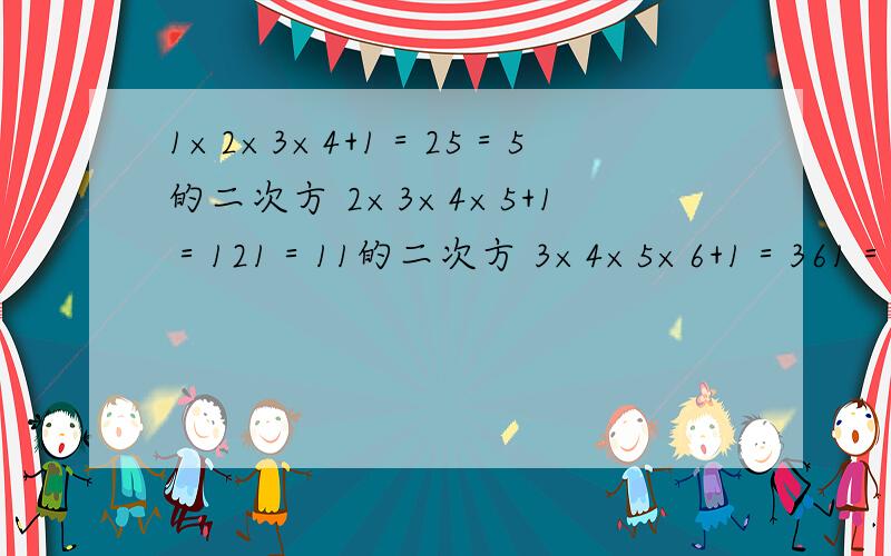 1×2×3×4+1＝25＝5的二次方 2×3×4×5+1＝121＝11的二次方 3×4×5×6+1＝361＝19的二次方 求（n+1）（n+2）（n+3）（n+4）+1＝