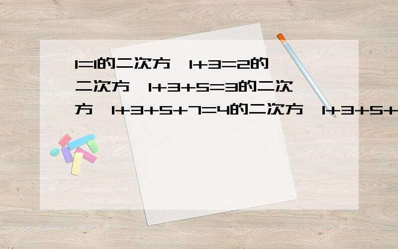 1=1的二次方,1+3=2的二次方,1+3+5=3的二次方,1+3+5+7=4的二次方,1+3+5+7+9=25=5的二次方1.1+3+5+7+9+...+19+= （ ）2.1+3+5+7+9...+（2n-1）+（2n+1）+（2n+3）= （ ）3.使用上述规律计算103+105+107+.+2007+2009=（ ）