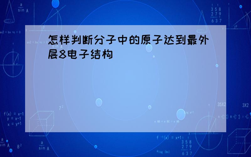 怎样判断分子中的原子达到最外层8电子结构