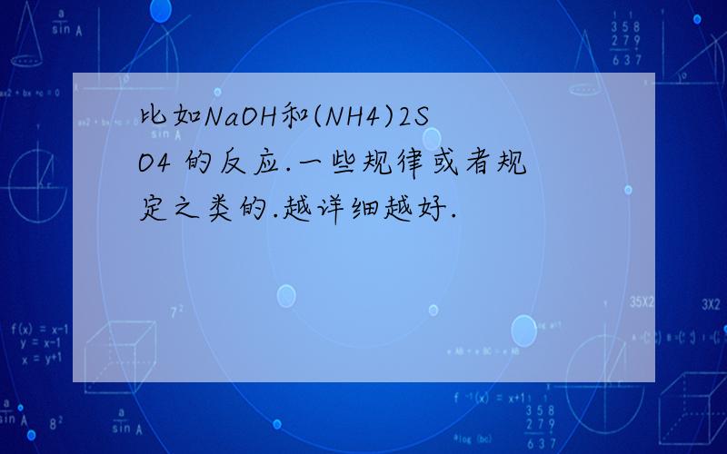 比如NaOH和(NH4)2SO4 的反应.一些规律或者规定之类的.越详细越好.