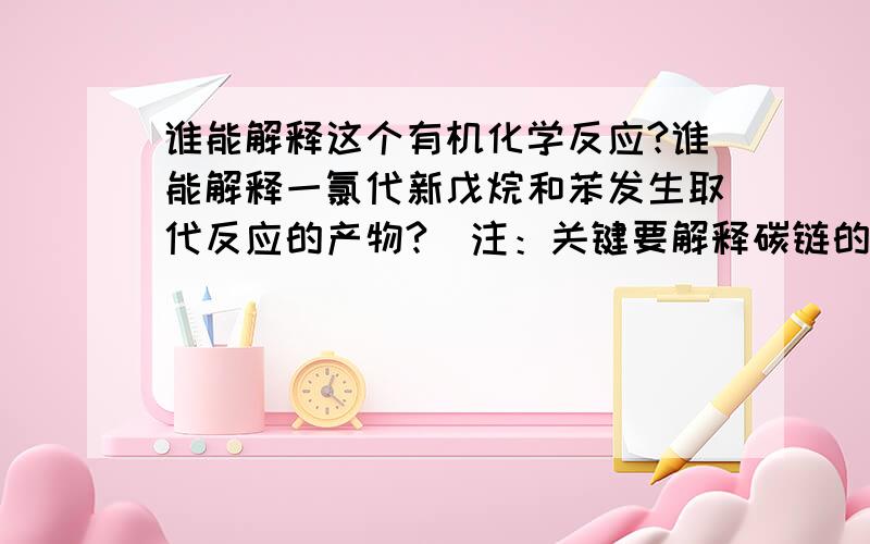 谁能解释这个有机化学反应?谁能解释一氯代新戊烷和苯发生取代反应的产物?（注：关键要解释碳链的重排）