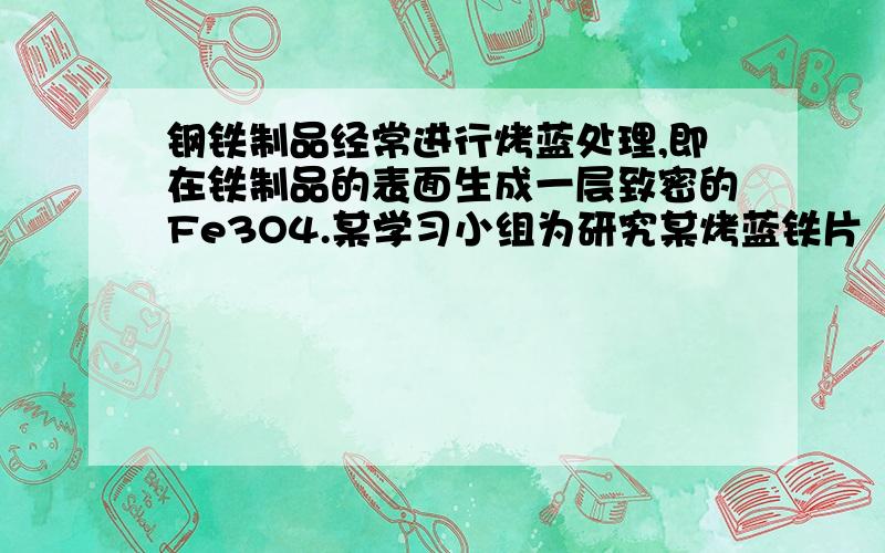 钢铁制品经常进行烤蓝处理,即在铁制品的表面生成一层致密的Fe3O4.某学习小组为研究某烤蓝铁片（假设仅含Fe和Fe3O4）,分别进行以下实验操作：（3）再取三份不同质量的该粉末,分别加到相