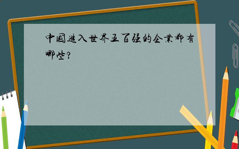 中国进入世界五百强的企业都有哪些?