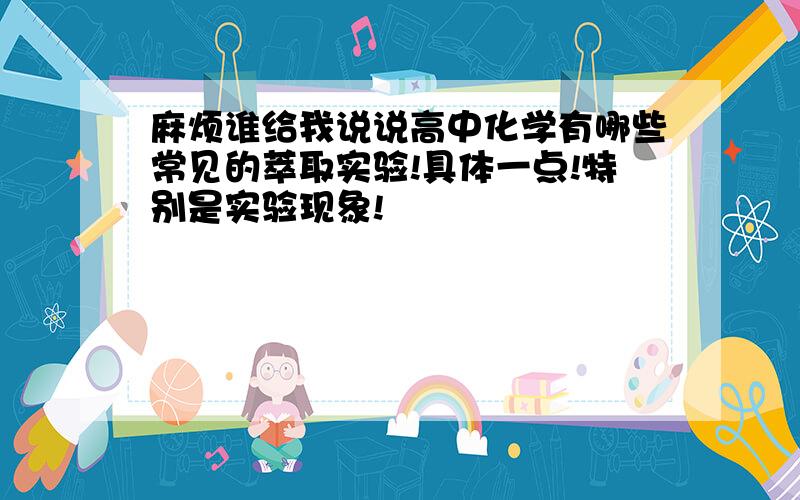 麻烦谁给我说说高中化学有哪些常见的萃取实验!具体一点!特别是实验现象!