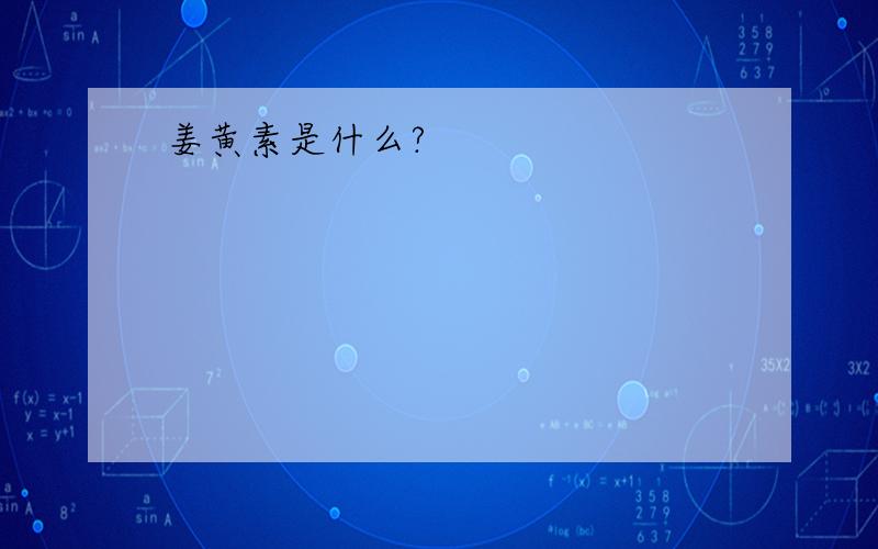 姜黄素是什么?