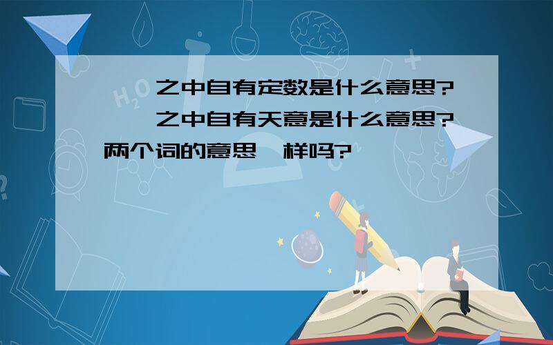 冥冥之中自有定数是什么意思?冥冥之中自有天意是什么意思?两个词的意思一样吗?