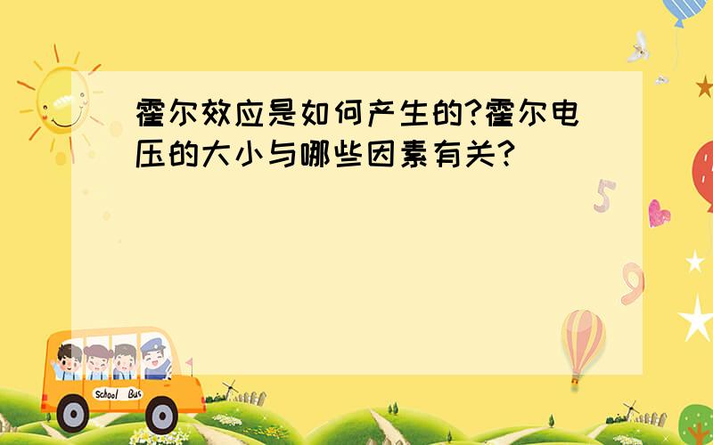 霍尔效应是如何产生的?霍尔电压的大小与哪些因素有关?