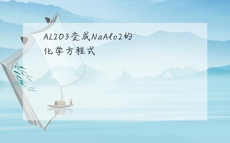 AL2O3变成NaAlo2的化学方程式