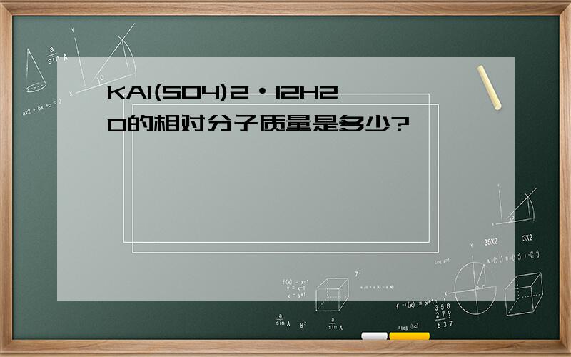 KAl(SO4)2·12H2O的相对分子质量是多少?