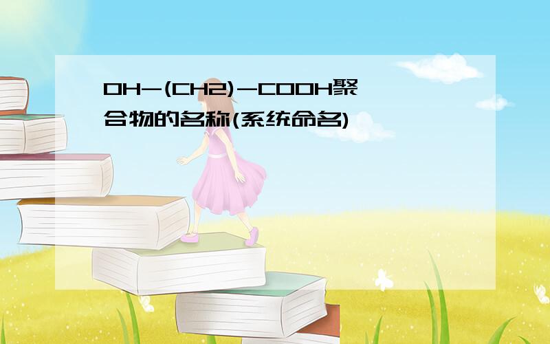 OH-(CH2)-COOH聚合物的名称(系统命名)