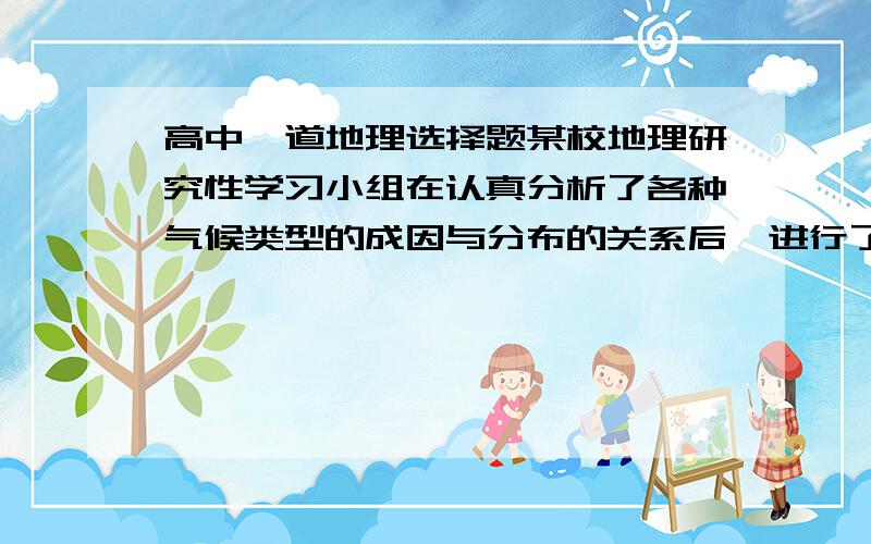 高中一道地理选择题某校地理研究性学习小组在认真分析了各种气候类型的成因与分布的关系后,进行了各种模拟演示,读“理想大陆分布示意图”,当黄赤交角变为0°时,该小组在模拟演示中,