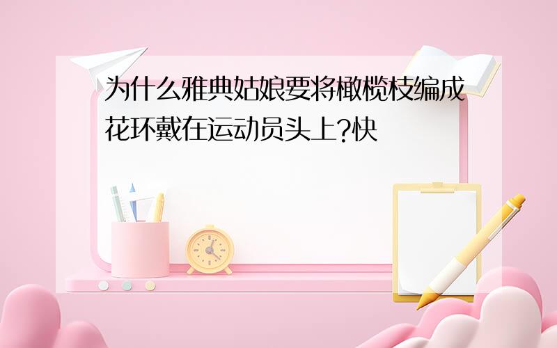 为什么雅典姑娘要将橄榄枝编成花环戴在运动员头上?快