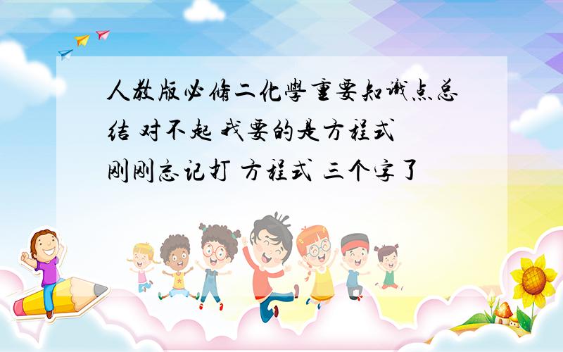 人教版必修二化学重要知识点总结 对不起 我要的是方程式 刚刚忘记打 方程式 三个字了