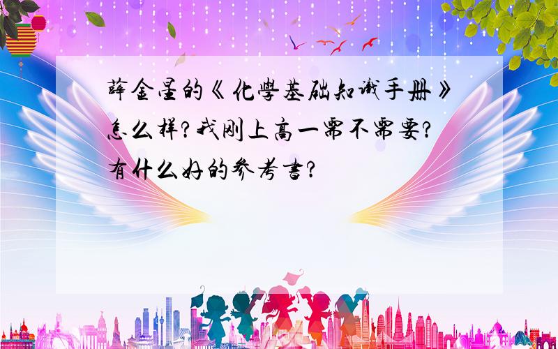 薛金星的《化学基础知识手册》怎么样?我刚上高一需不需要?有什么好的参考书?