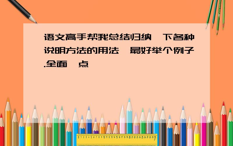 语文高手帮我总结归纳一下各种说明方法的用法,最好举个例子.全面一点,