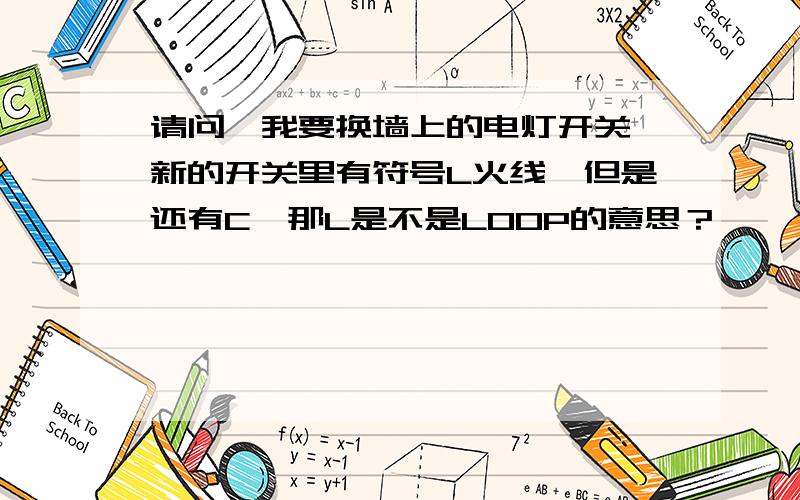 请问,我要换墙上的电灯开关,新的开关里有符号L火线,但是还有C,那L是不是LOOP的意思？