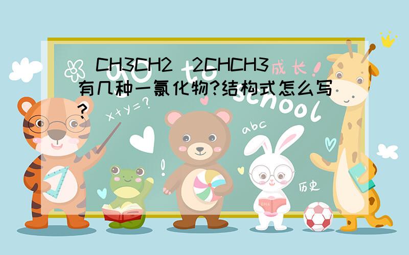 (CH3CH2)2CHCH3有几种一氯化物?结构式怎么写?