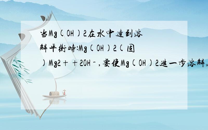 当Mg(OH)2在水中达到溶解平衡时:Mg(OH)2(固)Mg2++2OH - ,要使Mg(OH)2进一步溶解,应向溶液中加入少量的固体是（AD)A.NH4Cl B.NaOH C.Na2CO3 D.干冰为什么C错D对啊?