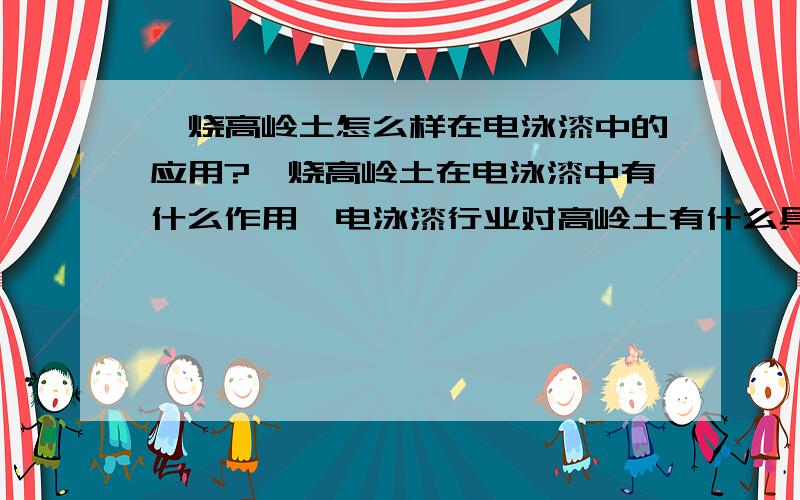 煅烧高岭土怎么样在电泳漆中的应用?煅烧高岭土在电泳漆中有什么作用,电泳漆行业对高岭土有什么具体要求,高岭土在电泳漆中使用的特点