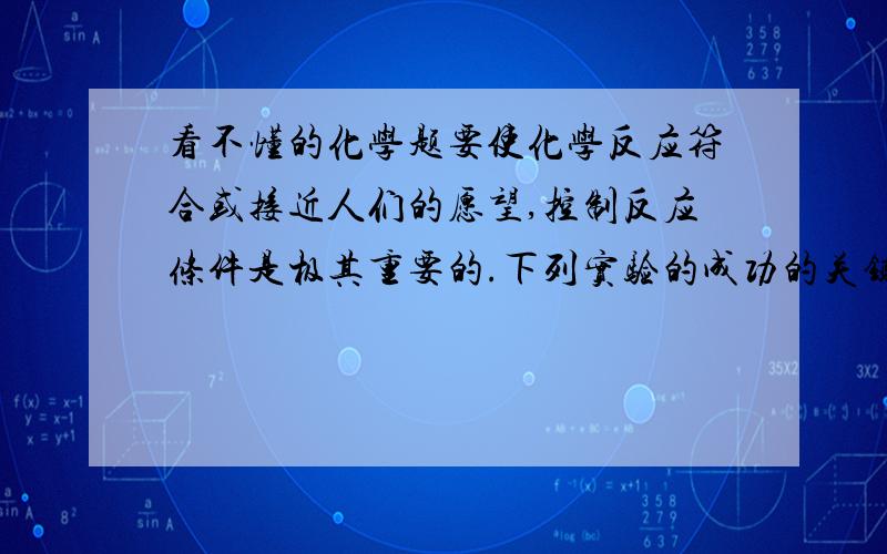 看不懂的化学题要使化学反应符合或接近人们的愿望,控制反应条件是极其重要的.下列实验的成功的关键条件是什么?（1）用过氧化氢制氧气------（2）用铜与硝酸反应制一氧化氮------（3）比