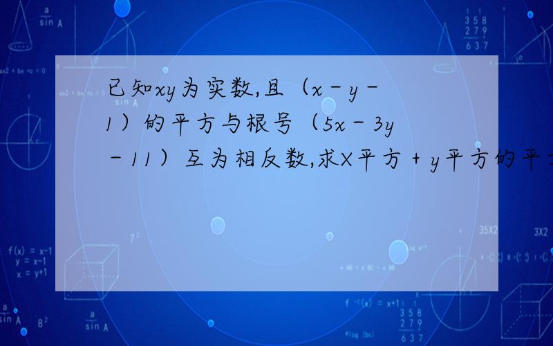 已知xy为实数,且（x－y－1）的平方与根号（5x－3y－11）互为相反数,求X平方＋y平方的平方根