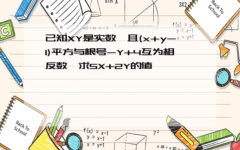 已知XY是实数,且(x+y-1)平方与根号-Y+4互为相反数,求5X+2Y的值