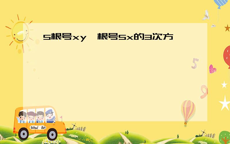 5根号xy÷根号5x的3次方