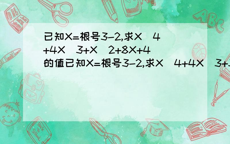 已知X=根号3-2,求X^4+4X^3+X^2+8X+4的值已知X=根号3-2,求X^4+4X^3+3X^2+8X+4的值如上