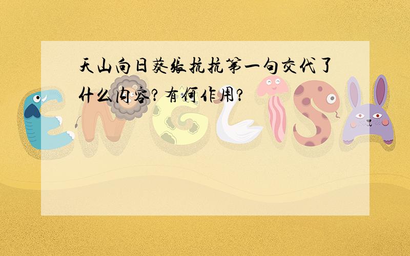 天山向日葵张抗抗第一句交代了什么内容?有何作用?