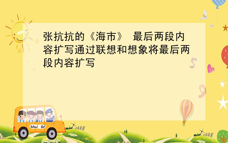 张抗抗的《海市》 最后两段内容扩写通过联想和想象将最后两段内容扩写