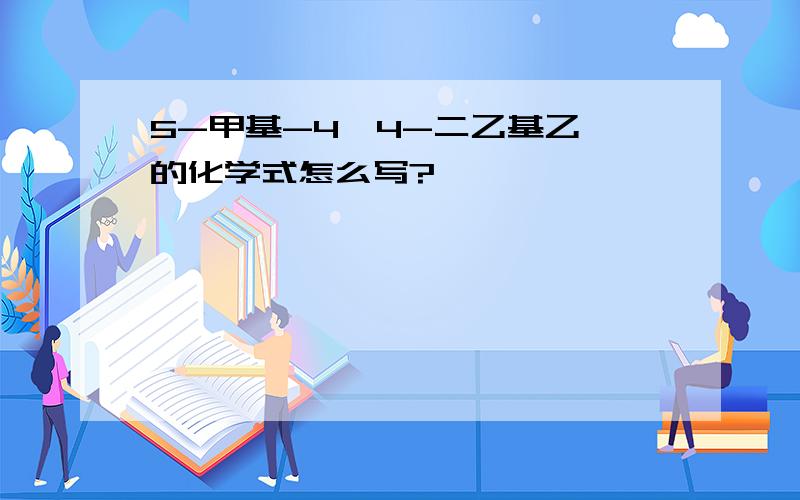 5-甲基-4,4-二乙基乙烷的化学式怎么写?