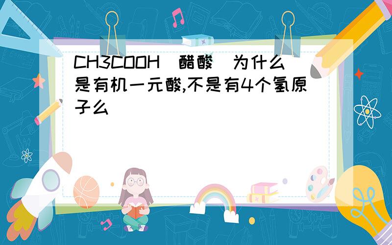 CH3COOH(醋酸)为什么是有机一元酸,不是有4个氢原子么