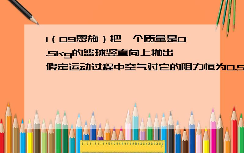 1（09恩施）把一个质量是0.5kg的篮球竖直向上抛出,假定运动过程中空气对它的阻力恒为0.5N,则篮球在竖直上升和降落过程中所受力的合力分别是：A．5.5N 5N B．5.5N 4.5N C．4.5N 5.5N D．5N 4.5N2、你