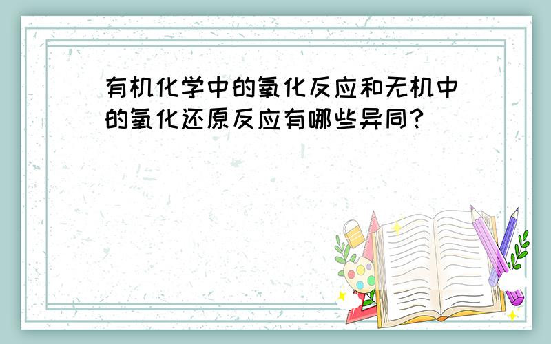 有机化学中的氧化反应和无机中的氧化还原反应有哪些异同?