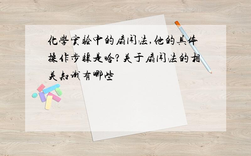 化学实验中的扇闻法,他的具体操作步骤是啥?关于扇闻法的相关知识有哪些