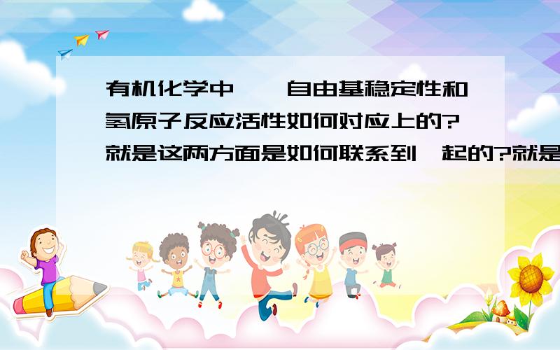 有机化学中烷烃自由基稳定性和氢原子反应活性如何对应上的?就是这两方面是如何联系到一起的?就是这两方面是如何联系到一起的?为什么是一致的?烷烃中，氢原子反应活性：叔氢>仲氢>伯