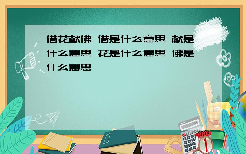 借花献佛 借是什么意思 献是什么意思 花是什么意思 佛是什么意思