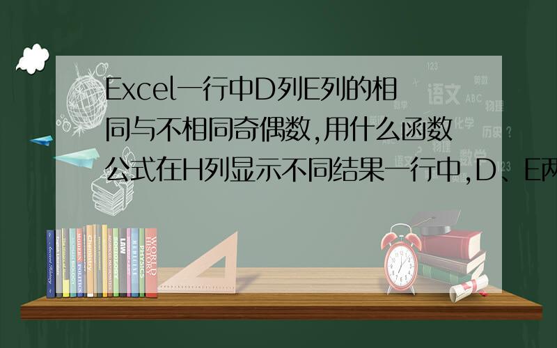 Excel一行中D列E列的相同与不相同奇偶数,用什么函数公式在H列显示不同结果一行中,D、E两列都是偶数,就用0表示,在H列显示0；一行中,D列是偶数,E列是奇数,就用1表示,在H列显示1；一行中,D列是