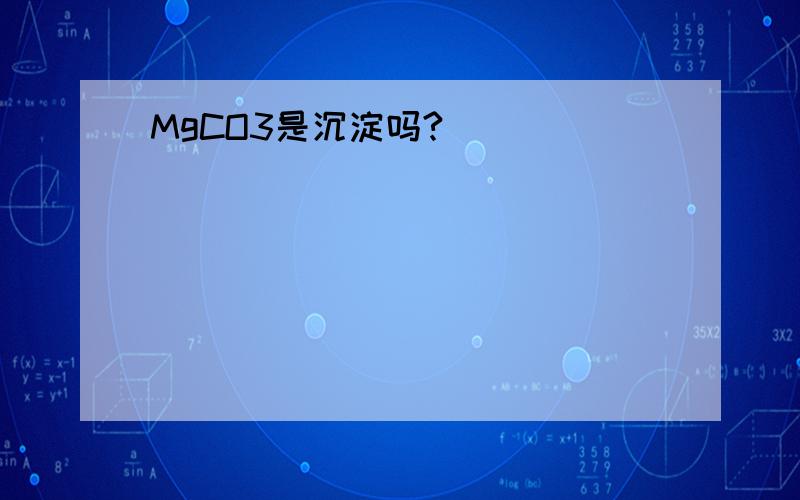 MgCO3是沉淀吗?