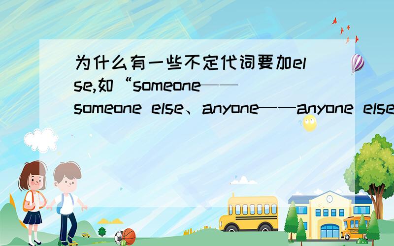 为什么有一些不定代词要加else,如“someone——someone else、anyone——anyone else……”