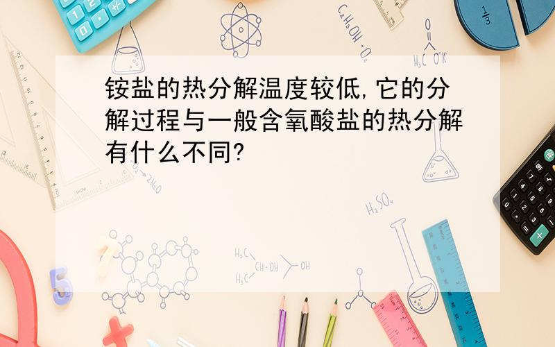 铵盐的热分解温度较低,它的分解过程与一般含氧酸盐的热分解有什么不同?