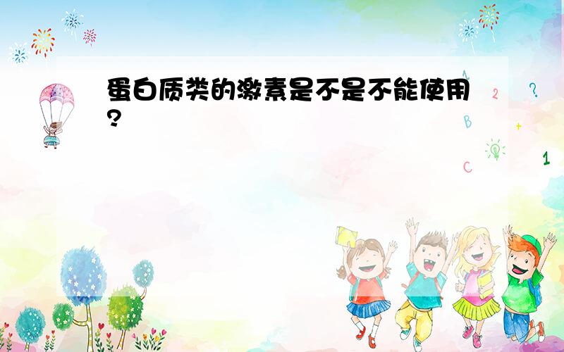 蛋白质类的激素是不是不能使用?