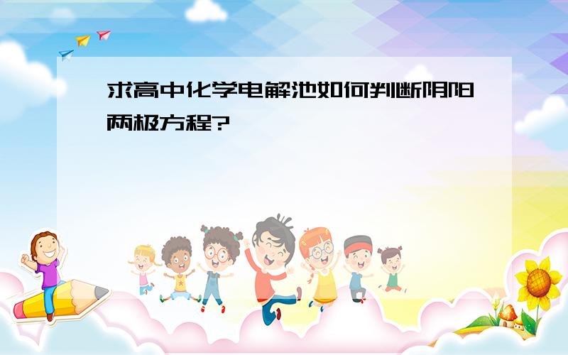 求高中化学电解池如何判断阴阳两极方程?