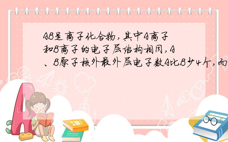 AB是离子化合物,其中A离子和B离子的电子层结构相同,A、B原子核外最外层电子数A比B少4个,而次外层电子数则A是比B多6个,则该离子化合物可以是A．MgO B．CaO C．KF D．MgS