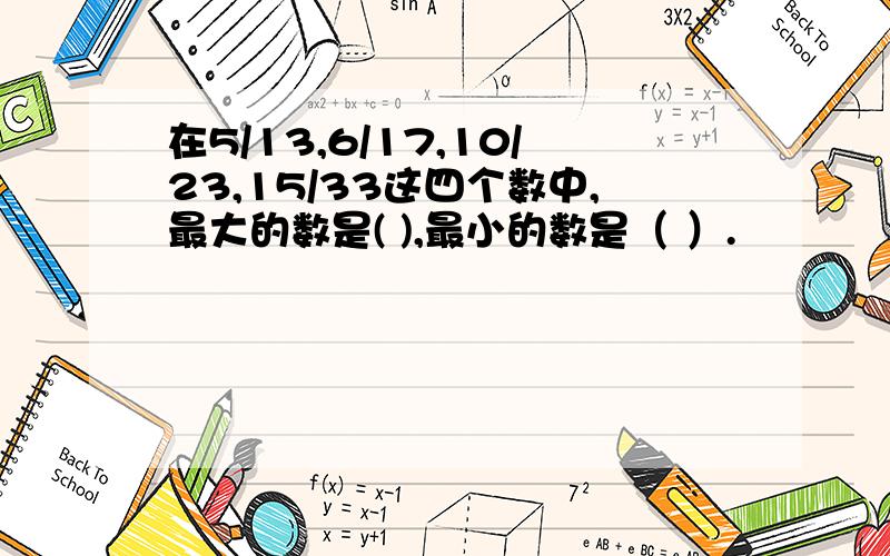 在5/13,6/17,10/23,15/33这四个数中,最大的数是( ),最小的数是（ ）.