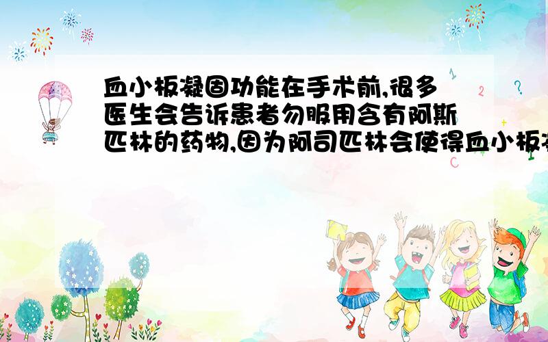 血小板凝固功能在手术前,很多医生会告诉患者勿服用含有阿斯匹林的药物,因为阿司匹林会使得血小板凝固的功能降低,请问这个功能降低有什么危害