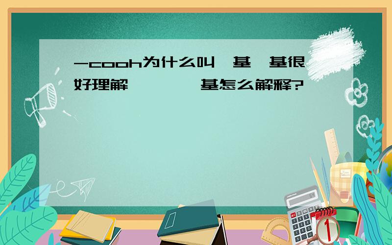 -cooh为什么叫羧基羟基很好理解、、、羧基怎么解释?