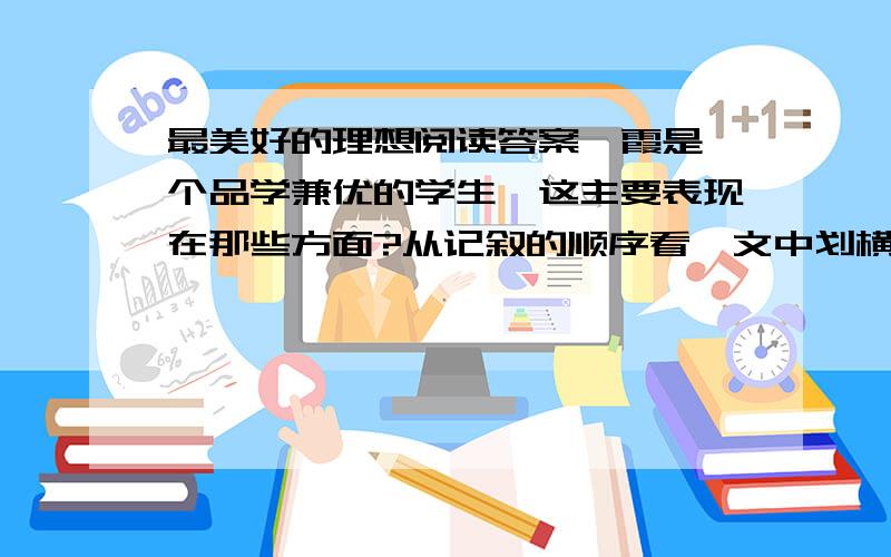 最美好的理想阅读答案韦霞是一个品学兼优的学生,这主要表现在那些方面?从记叙的顺序看,文中划横线的句子采用的是什么叙述方式?（划横线的句子：我以前听说过韦霞的父亲早早去世,母